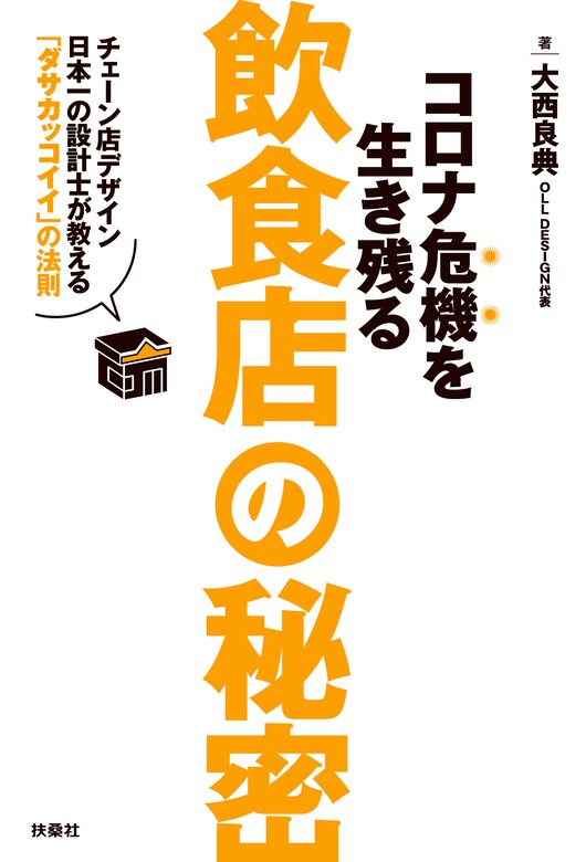 コロナ危機を生き残る飲食店の秘密 チェーン店デザイン日本一の設計士が教える ダサカッコイイ の法則 実用 大西良典 扶桑社ｂｏｏｋｓ 電子書籍試し読み無料 Book Walker