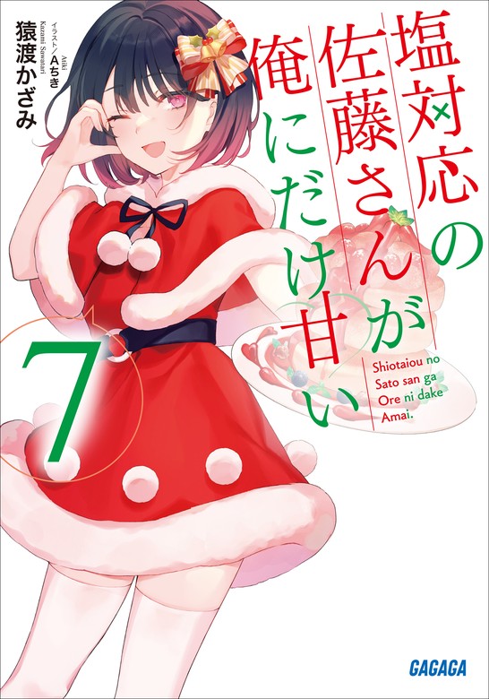 塩対応の佐藤さんが俺にだけ甘い ７ - ライトノベル（ラノベ） 猿渡