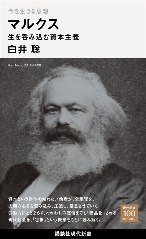 今を生きる思想 マルクス 生を呑み込む資本主義 - 新書 白井聡（講談社