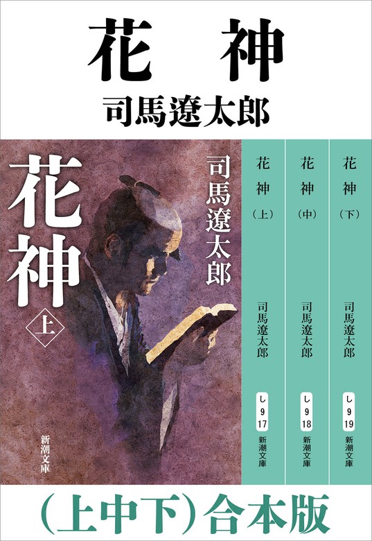 花神（上中下） 合本版 - 文芸・小説 司馬遼太郎（新潮文庫）：電子