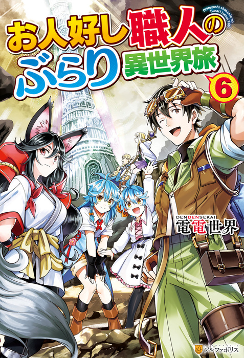 最終巻】お人好し職人のぶらり異世界旅６ - 新文芸・ブックス 電電世界/青乃下（アルファポリス）：電子書籍試し読み無料 - BOOK☆WALKER -