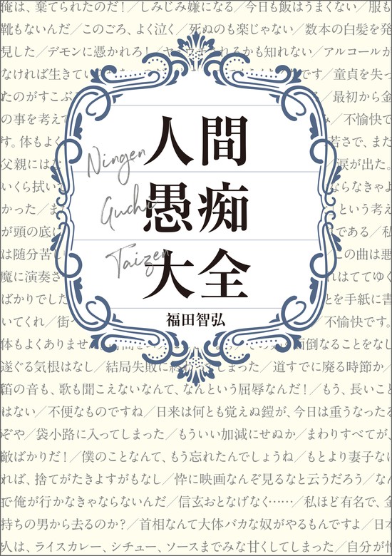 人間愚痴大全 - 実用 福田智弘（ShoPro books）：電子書籍試し読み