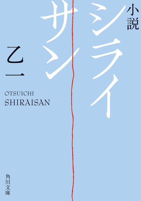 小説 シライサン 文芸 小説 乙一 角川文庫 電子書籍試し読み無料 Book Walker