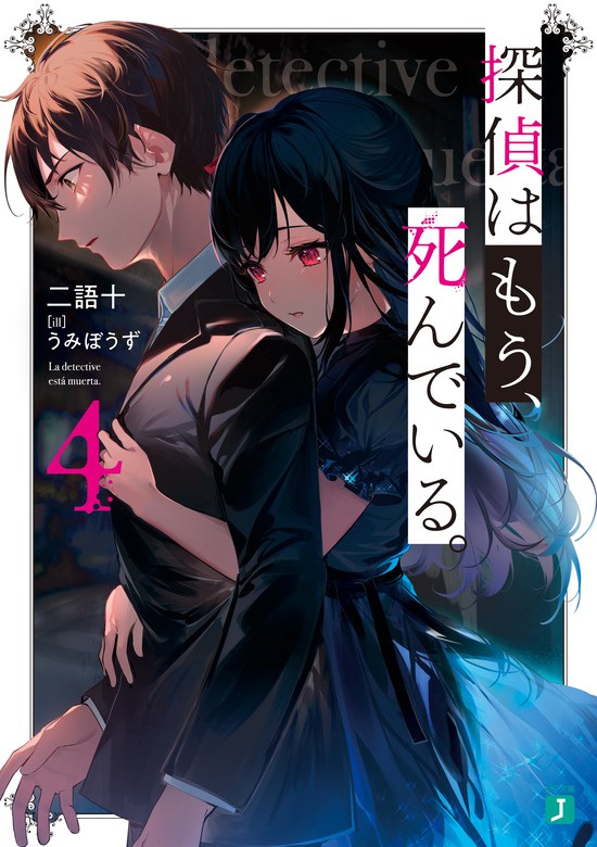 探偵はもう 死んでいる Mf文庫j ライトノベル ラノベ 電子書籍無料試し読み まとめ買いならbook Walker