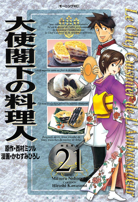 大使閣下の料理人 ２１ マンガ 漫画 西村ミツル かわすみひろし モーニング 電子書籍試し読み無料 Book Walker