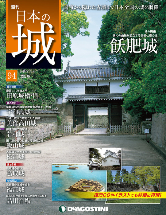 日本の城 改訂版 第94号 - 実用 デアゴスティーニ編集部：電子書籍試し