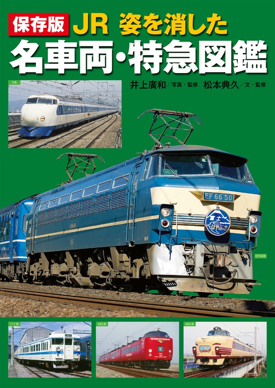 保存版 JR 姿を消した名車両・特急図鑑 - 実用 松本典久/井上廣和