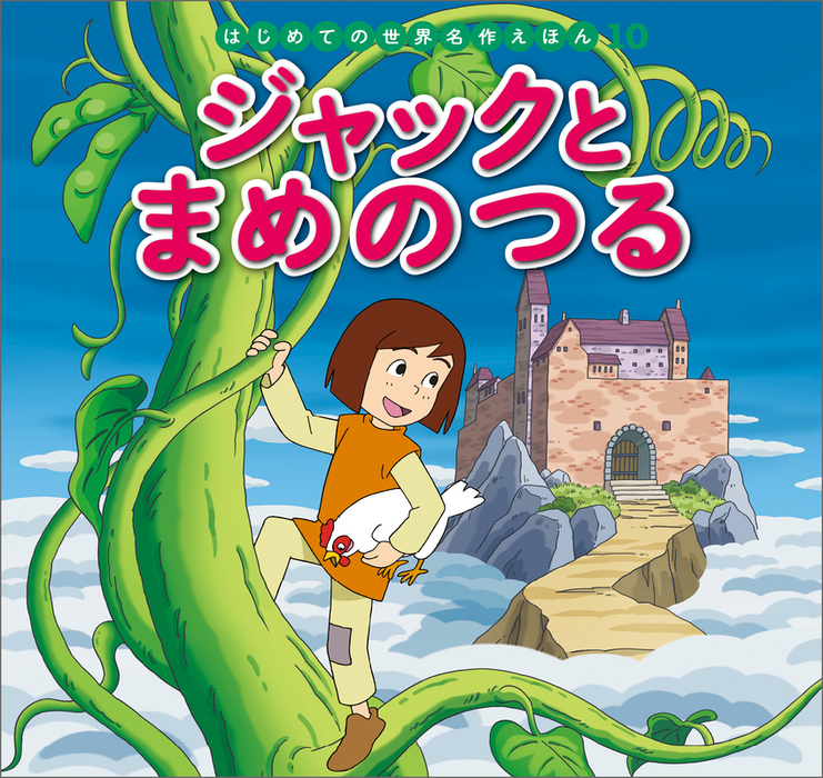 はじめての世界名作えほん １０ ジャックとまめのつる - 文芸・小説 中脇初枝/高野登/すずきえりな/西本鶏介/亜細亜堂：電子書籍試し読み無料 -  BOOK☆WALKER -