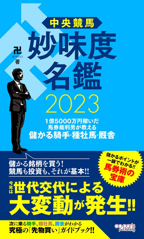 最新刊】中央競馬 妙味度名鑑 2023 1億5000万円稼いだ馬券裁判男が