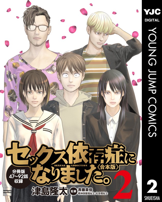 セックス依存症になりました。＜合本版＞ 2 - マンガ（漫画） 津島隆太/斉藤章佳（ヤングジャンプコミックスDIGITAL）：電子書籍試し読み無料 -  BOOK☆WALKER -