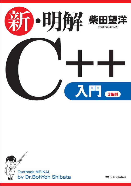 新 明解c 入門 実用 柴田望洋 新 明解 電子書籍試し読み無料 Book Walker