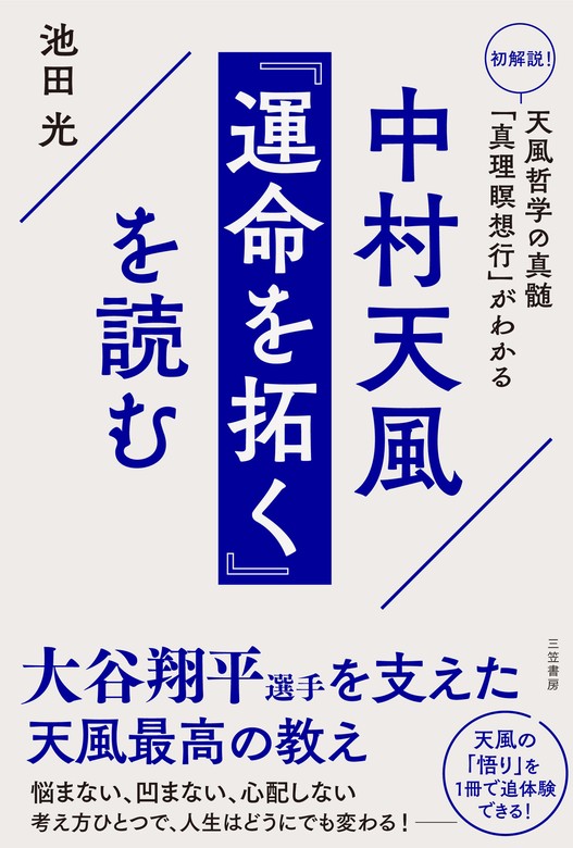 中村天風『運命を拓く』を読む - 実用 池田光：電子書籍試し読み無料 - BOOK☆WALKER -