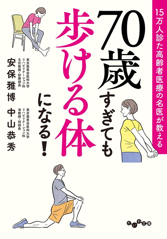 15万人診た高齢者医療の名医が教える 70歳すぎても歩ける体になる