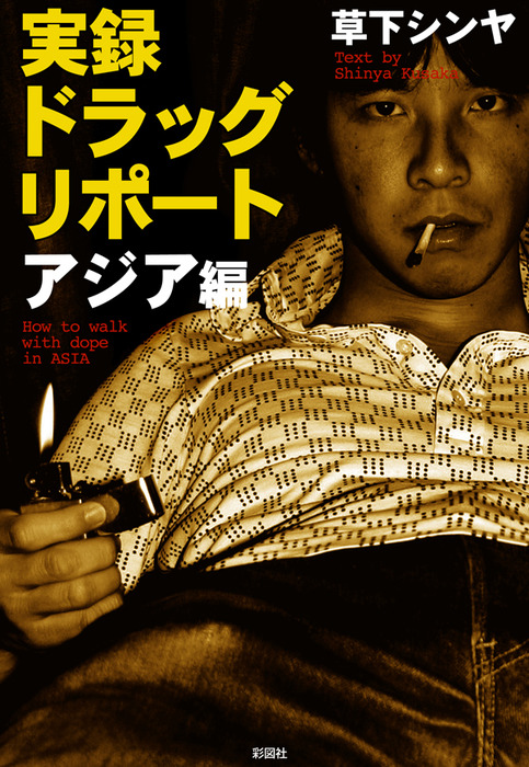 実録 ドラッグリポート アジア編 - 実用 草下シンヤ：電子書籍試し読み