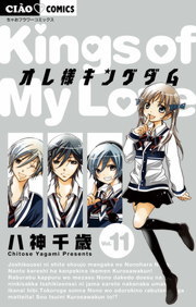 オレ様キングダム １１ マンガ 漫画 八神千歳 ちゃおコミックス 電子書籍試し読み無料 Book Walker