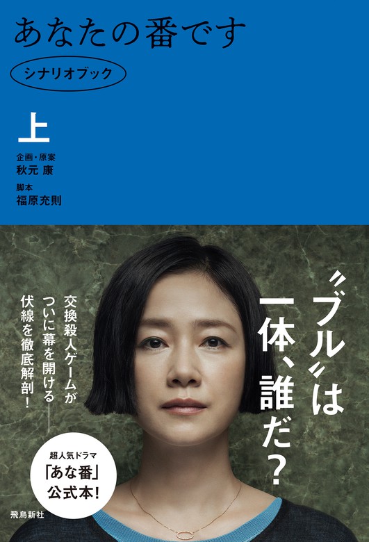 あなたの番です シナリオブック 上 - 文芸・小説 秋元康/福原充則