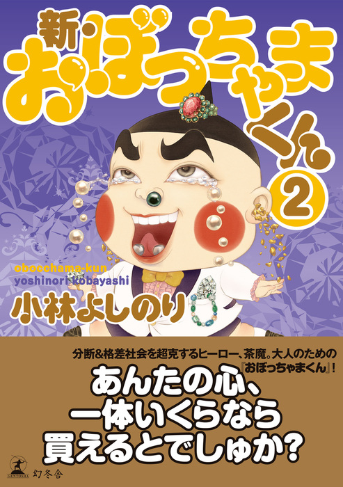 新 おぼっちゃまくん マンガ 漫画 小林よしのり 幻冬舎単行本 電子書籍試し読み無料 Book Walker