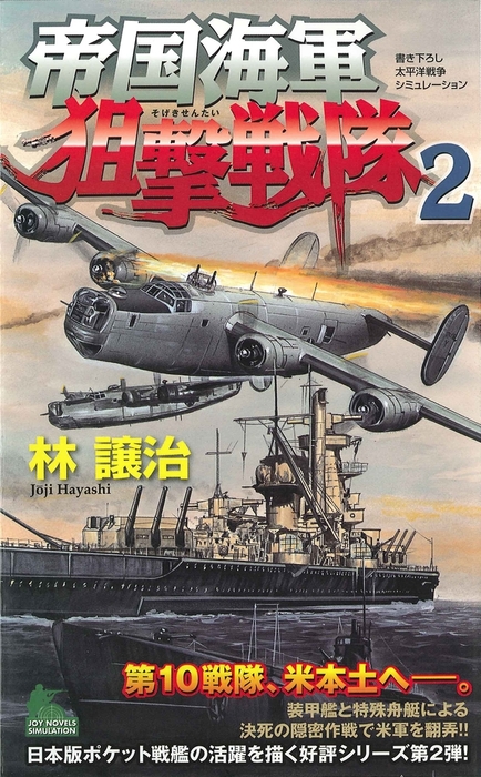 帝國海軍鬼道艦隊 太平洋戦争シミュレーション ３/有楽出版社/林譲治