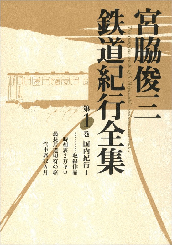 20％OFF】宮脇俊三鉄道紀行全集（角川学芸出版全集）【1〜6巻セット