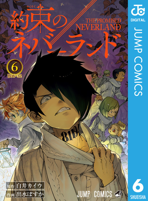 約束のネバーランド 6 マンガ（漫画） 白井カイウ/出水ぽすか（ジャンプコミックスDIGITAL）：電子書籍