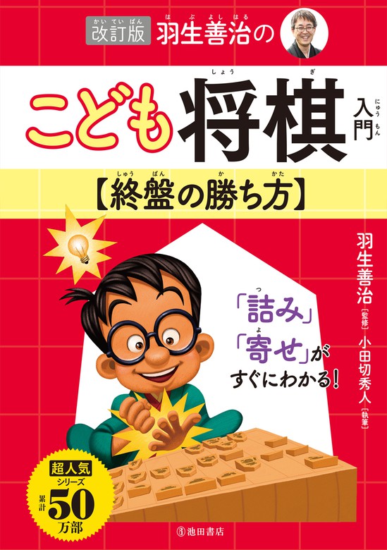 改訂版 羽生善治のこども将棋入門 終盤の勝ち方（池田書店） - 実用