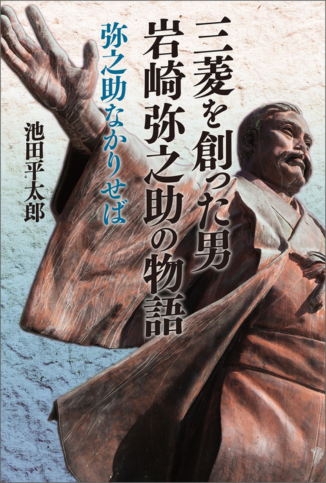 三菱を創った男 岩崎弥之助の物語 弥之助なかりせば - 実用│電子書籍