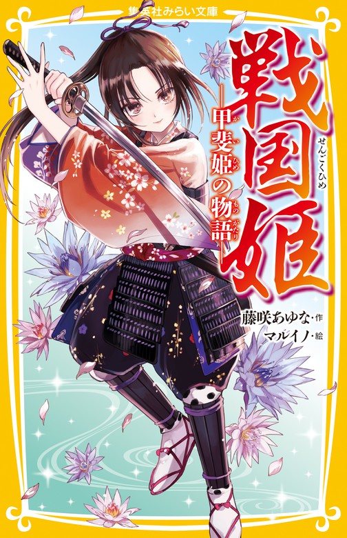 超定番 戦国姫 幕末姫 全15冊セット 藤咲あゆな みらい文庫 小説