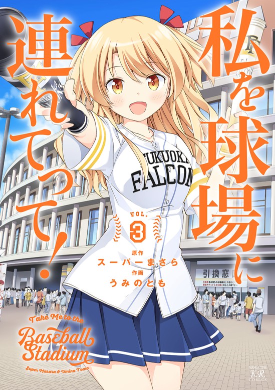 最新刊 私を球場に連れてって ３巻 マンガ 漫画 スーパーまさら うみのとも まんがタイムkrコミックス 電子書籍試し読み無料 Book Walker