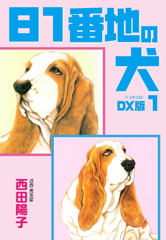 81番地の犬　DX版　1