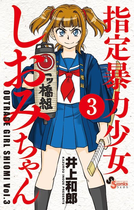 指定暴力少女 しおみちゃん ３ マンガ 漫画 井上和郎 少年サンデーコミックス 電子書籍試し読み無料 Book Walker