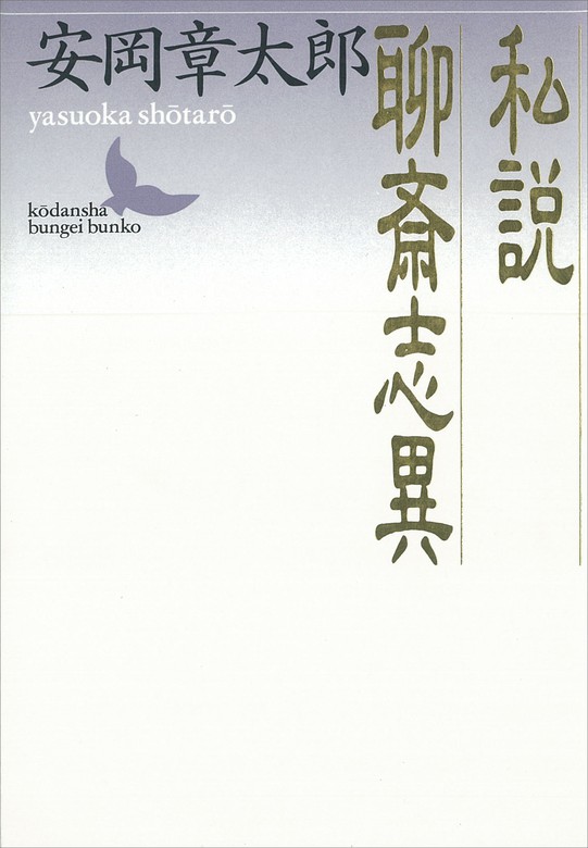 私説聊斎志異 文芸 小説 安岡章太郎 講談社文芸文庫 電子書籍試し読み無料 Book Walker