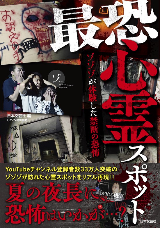 最恐心霊スポット ゾゾゾが体験した禁断の恐怖 実用 日本文芸社 ゾゾゾ 電子書籍試し読み無料 Book Walker