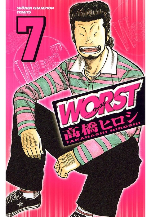 Worst ７ マンガ 漫画 高橋ヒロシ 少年チャンピオン コミックス 電子書籍試し読み無料 Book Walker