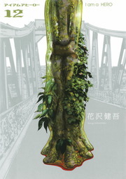 アイアムアヒーロー １２ マンガ 漫画 花沢健吾 ビッグコミックス 電子書籍試し読み無料 Book Walker