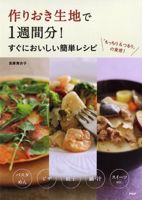 作りおき生地で1週間分 すぐにおいしい簡単レシピ 実用 真藤舞衣子 電子書籍試し読み無料 Book Walker