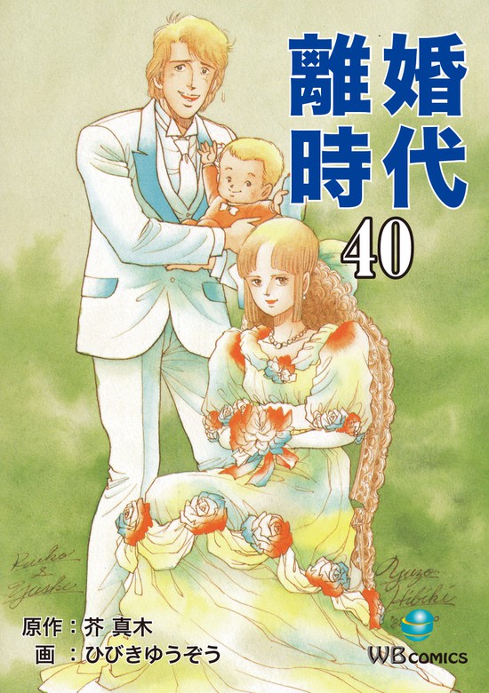 リコンジダイ16著者名離婚時代 １６/小学館/ひびきゆうぞう ...