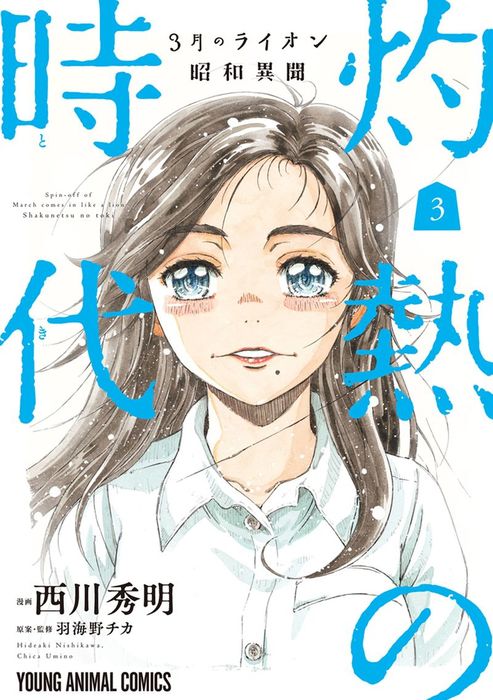 完結 3月のライオン昭和異聞 灼熱の時代 マンガ 漫画 電子書籍無料試し読み まとめ買いならbook Walker