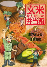 玄米せんせいの弁当箱 ７ マンガ 漫画 魚戸おさむ 北原雅紀 ビッグコミックス 電子書籍試し読み無料 Book Walker