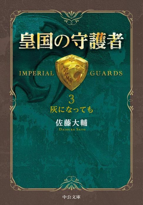 皇国の守護者３ 灰になっても 文芸 小説 佐藤大輔 中公文庫 電子書籍試し読み無料 Book Walker