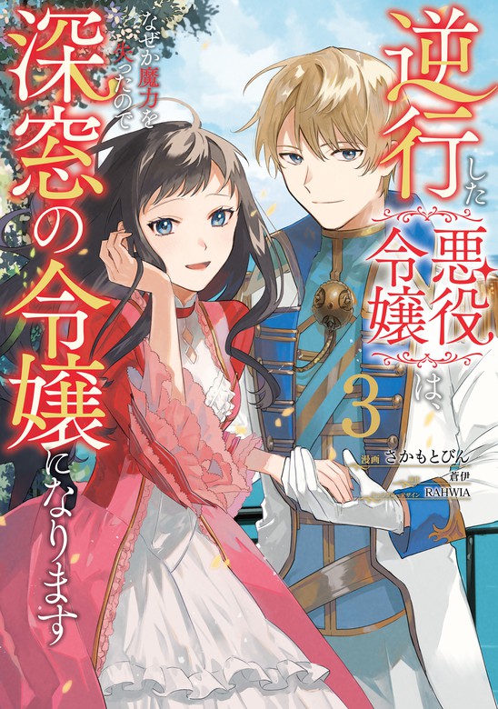 最新刊】逆行した悪役令嬢は、なぜか魔力を失ったので深窓の令嬢になり