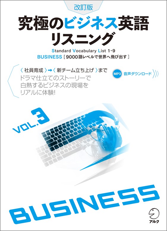 【最新刊】[音声DL付]改訂版 究極のビジネス英語リスニング Vol. 3