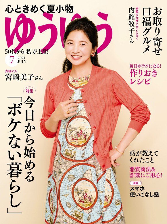 ゆうゆう 2021年 07月号 - 実用 主婦の友社（ゆうゆう）：電子書籍試し