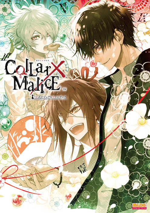 Collar×Malice 公式ビジュアルファンブック - 画集 Ｂ'ｓ－ＬＯＧ編集