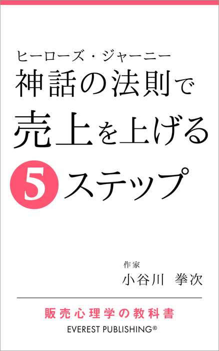 神話の法則 ヒーローズ ジャーニー で売上を上げる5ステップ 販売心理学の教科書 実用 同人誌 個人出版 小谷川拳次 エベレスト出版 電子書籍試し読み無料 Book Walker