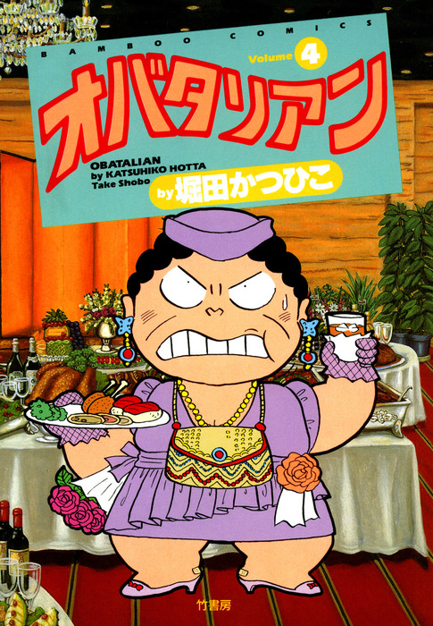 オバタリアン ４ マンガ 漫画 堀田かつひこ バンブーコミックス 4コマセレクション 電子書籍試し読み無料 Book Walker