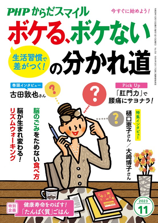 PHPからだスマイル2023年11月号 生活習慣で差がつく！ ボケる