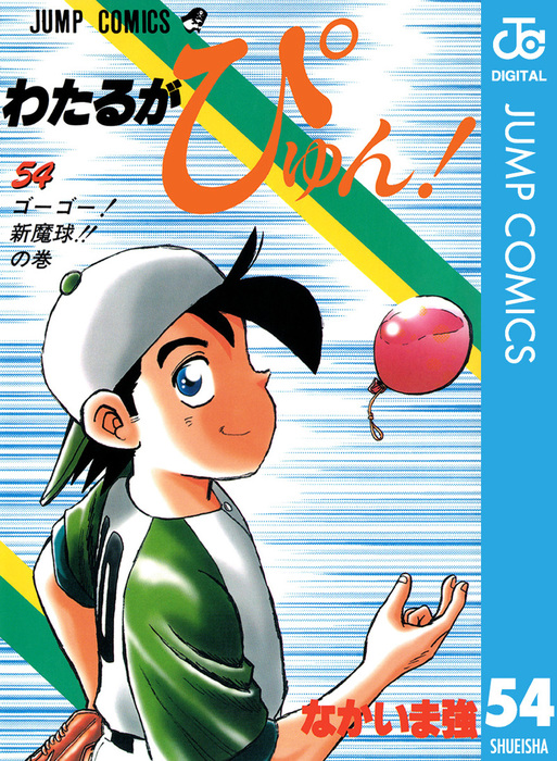 全巻 セット】なかいま強 /「わたるがぴゅん !」1～58巻 - 全巻セット