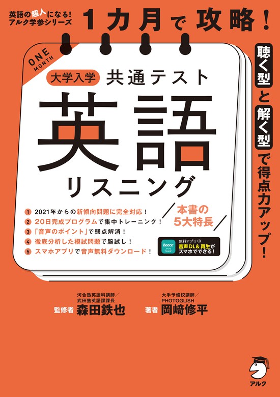 音声DL付]１カ月で攻略！ 大学入学共通テスト英語リスニング - 実用