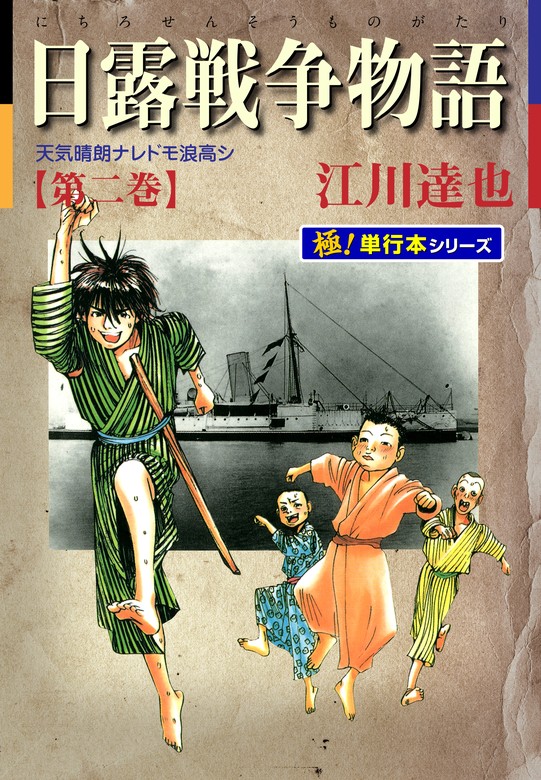 日露戦争物語　21冊