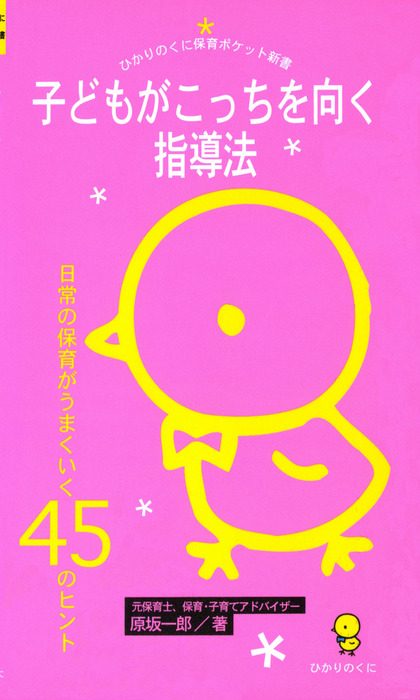 新書　子どもがこっちを向く指導法　日常の保育がうまくいく45のヒント　原坂一郎（ひかりのくに保育ポケット新書）：電子書籍試し読み無料　BOOK☆WALKER